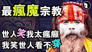 硬核印度教：幹翻佛教，卻被全世界嫌棄。| 髒亂，歧視，不公，種姓，恆河污染，苦行，被全世界唾棄的印度教，其實很憋屈。| 揭秘印度教的真相！| 大壺節 | 多神論 | 婆羅門教 | 詭異女