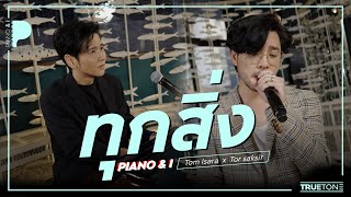 ทุกสิ่ง | Tom Isara x TorSaksit (Piano \u0026 i Live)