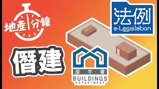 【地產一分鐘】僭建