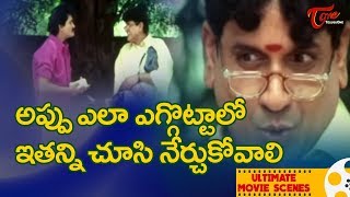 అప్పు ఎలా ఎగొట్టాలో ఇతన్ని చూసి నేర్చుకోవాలి | Ultimate Movie Scenes | TeluguOne