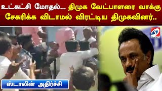 உட்கட்சி மோதல்... திமுக வேட்பாளரை வாக்கு சேகரிக்க விடாமல் விரட்டிய திமுகவினர்... ஸ்டாலின் அதிர்ச்சி