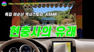 [아산TV]현충사의 유래(ASMR) The origin of Hyeonchungsa..