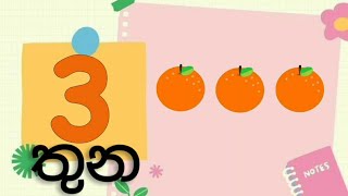 1 සිට 10 දක්වා සංඛ්‍යා ගණන් කරමු | සංඛ්‍යා සහ සංඛ්‍යා නාම හඳුනා ගැනීම | ගුරුවරුන්ට අත්වැලක්