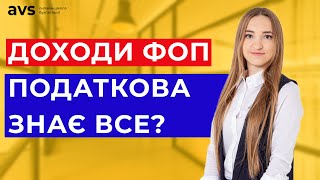 Як податкова перевіряє доходи ФОП? Отримуємо довідку про доходи онлайн - покрокова інструкція.