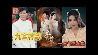 《九玄神尊》（87集）MULTI SUB 完結新劇 🌸#MiniDrama #精彩大陸短劇#古風#甜寵#戀愛#爽劇#逆襲#熱播短劇