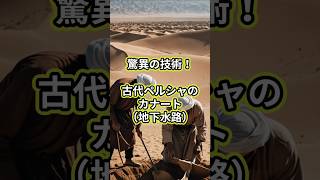 驚異の技術！古代ペルシャのカナート（地下水路） #歴史 #古代文明 #技術