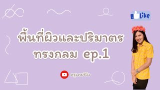 พื้นที่ผิวและปริมาตร ม.3 : พื้นที่ผิวของทรงกลม ep.1