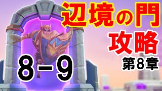 ローモバ 辺境の門 8-9 攻略 第8章ステージ9【フィーバーのロードモバイル】