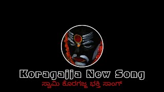 KORAGAJJA NEW SONG | SWAMI KORAGAJJA NEW SONG | ಸ್ವಾಮಿ ಕೊರಗಜ್ಜ ಭಕ್ತಿ ಸಾಂಗ್