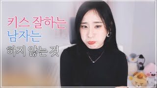 키스 잘하는 남자는 이렇게 절대 안합니다!