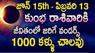 జూన్ 15 -పిబ్రవరి 13  కుంభ రాశివారికి  జీవితంలో జరిగే వండర్స్ 1000 కళ్ళు చాలవు|#kumbharasi