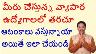 మీరు చేస్తున్న వ్యాపార ఉద్యోగాలలో తరచూ ఆటంకాలు వస్తున్నాయా అయితే ఇలా చేయండి-JKR BHAKTHI