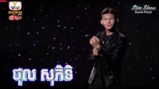 ថុល សុភិទិ - ស្នេហ៍ឯកា