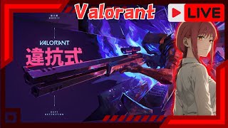 🔴 【Raiya】《直播》11/17 VALORANT LIVE ✨️#VALORANT #valorantindia #gaming #特戰英豪