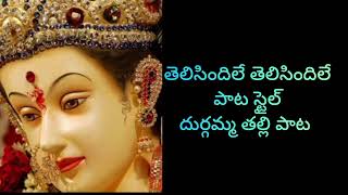 తెలిసిందిలే తెలిసిందిలే పాట స్టైల్ #divotional #bajana song #జై దుర్గభవని🙏 #telugu lyrics #bajana