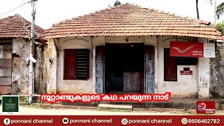 നൂറ്റാണ്ടുകളുടെ കഥ പറയുന്ന നാട് പൊന്നാനി | Ponnani | is a land of centuries |  of | storytelling |