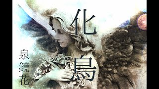 朗読　泉鏡花『化鳥』