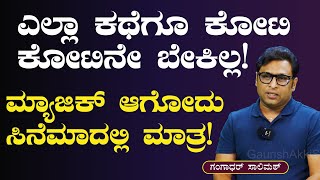 ಕೋಟಿ ಇದ್ದರೆ ಮಾತ್ರ ಸಿನೆಮಾ ಮಾಡಕ್ಕಾಗುತ್ತಾ..?|Gangadhar Salimath| Cinema Making| Gaurish Akki Studio