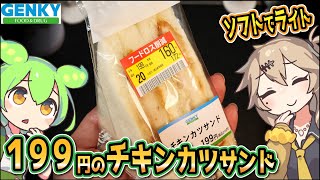 [ゲンキーPB] チキンカツサンド