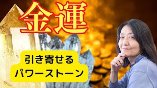 金運　引き寄せるパワーストーン