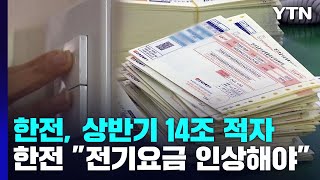 한전, 상반기에만 14조 적자...\