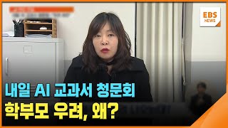 내일 AI 교과서 청문회…학부모 우려, 왜? / EBS뉴스 2025. 01. 16