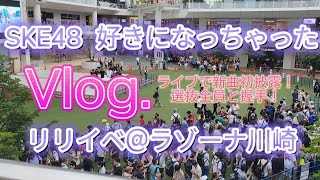 【Vlog.】2023/7/5 SKE48「好きになっちゃった」リリースイベント@ラゾーナ川崎