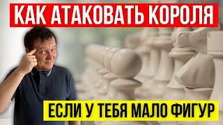 Как атаковать короля малыми силами. Победи любителей разменивать фигуры!