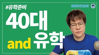 [공통] 40대들 and 유학