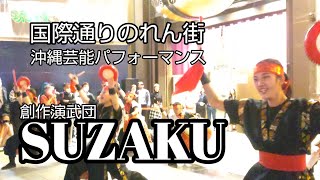 【沖縄再発見】創作演武団 SUZAKU in 国際通りのれん街 沖縄芸能エイサーパフォーマンス [takaren 2023/3/11]