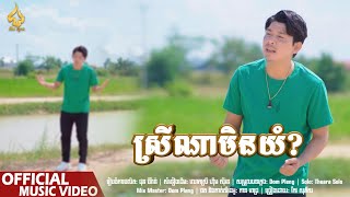 ស្រីណាមិនយំ | កែវ សុភ័ស (Official Video)