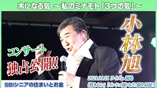 【全力で歌う】歌手・小林旭～人生いつ終わるか分からない、ファンに求められる限り～