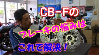 【CB750F】CB-Fボルトオン、サンスター製、クラフトオリジナルブレーキディスクの紹介です