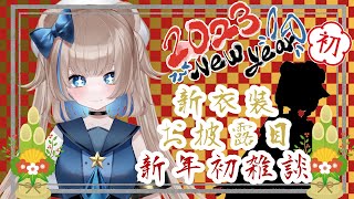 【新衣装お披露目】2023年初配信！お披露目と新年初雑談【一緒に初笑いもしよう！】