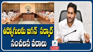 LIVE: ఉద్యోగులకు జగన్ సర్కార్ సంచలన వరాలు | Jagan Sarkar's sensational gifts to employees | ZEE