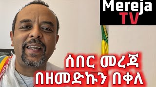 ዘመድኩን በቀለ (ዘመዴ) ነጭ ነጯን part 5 #zemedkunbekele