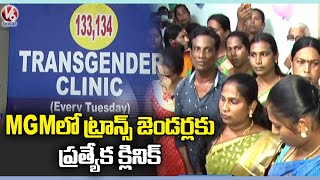 Special Story On Transgender Clinic In MGM Hospital | Warangal | V6 News