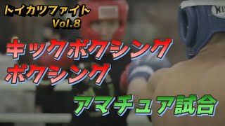 【トイカツファイトVol.8】2021.7.17　18時試合開始【キックボクシング/ボクシング/アマチュア大会】