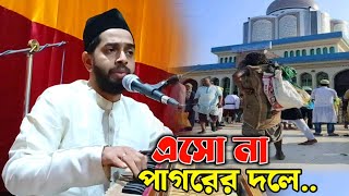 এসো না এসো না পাগলের দলে || Sajjad Hossain Arman