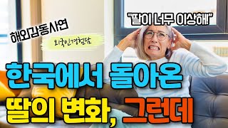 한국에서 돌아온 딸때문에 완전히 바뀌어 버린 미국의 가정집 모습