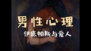 荣格心理 | 成熟的男性意识是什么样的？ 伊底帕斯和爱人