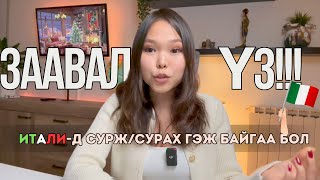 Над шиг битгий алдаарай!!! - Италид сурах гэж байгаа, сурж байгаа хүн бүр заавал үзээрэй ❗️