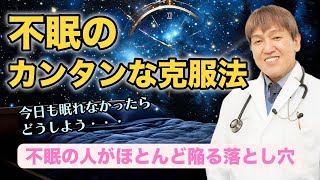 【眠れない人必見】不眠を解消するカンタンな方法を解説！誰もが陥る負のスパイラルを断ち切る #みうらクリニック #不眠症