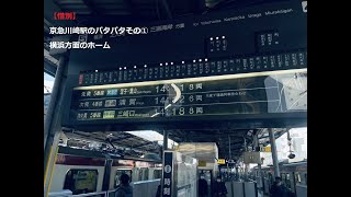 【惜別】京急川崎駅のパタパタ(横浜方面ホーム)