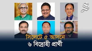 সিলেট বিভাগে স্বতন্ত্র কিংবা ‘ডামি’ প্রার্থী হচ্ছেন যারা