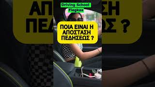 ΠΟΙΑ ΕΙΝΑΙ Η ΑΠΟΣΤΑΣΗ ΠΕΔΗΣΕΩΣ ? #driving #automobile #drivinglesson #drivingschool