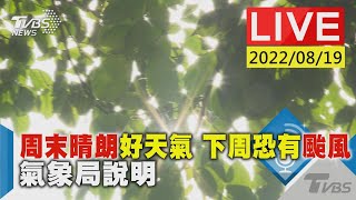 【周末晴朗好天氣 下周恐有颱風 氣象局說明LIVE】