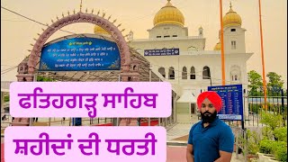 ਸਰਹੰਦ ਦੀਆਂ ਕੰਧਾਂ || ਗੁਰੂਦੁਆਰਾ ਫਤਿਹਗੜ੍ਹ ਸਾਹਿਬ || ਠੰਡਾ ਬੁਰਜ || @thesikhtraveller5052  || The Sikh Travel