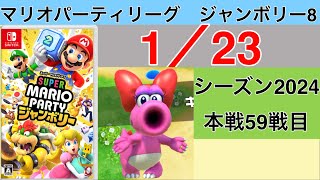 【実況】狙うは一つ！スーパースター！　マリオパーティリーグジャンボリー8実況プレイ　1/23 本戦59戦目