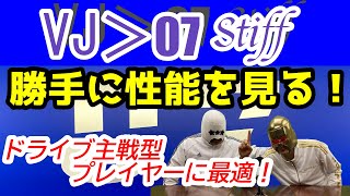 【卓球ラバー】VJ＞07Stiffの性能を6項目で勝手にアナトマイズ！【VICTAS】